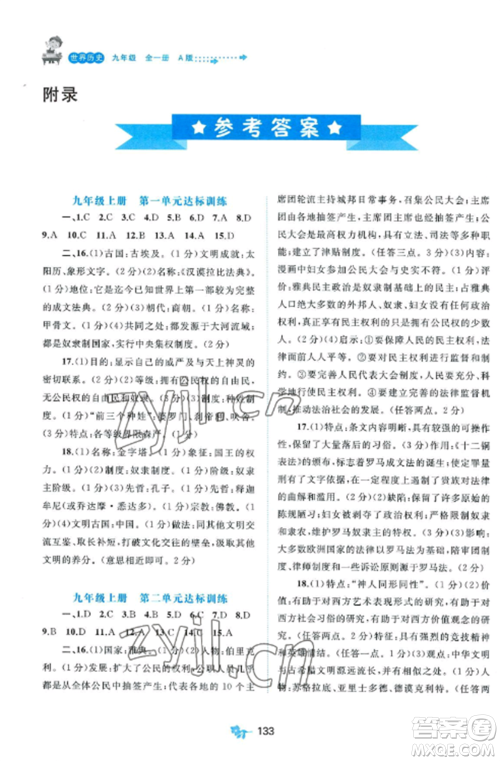 广西师范大学出版社2022新课程学习与测评单元双测九年级历史全册人教版A版参考答案 广西师范大学出版社2022新课程学习与测评单元双测九年级历史全册人教版A版参考答案