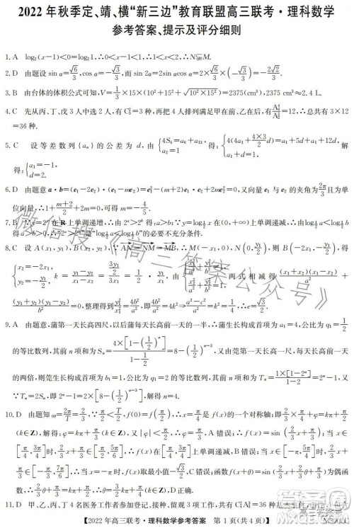 2022年秋季定靖横新三边教育联盟高三12月联考理科数学试卷答案 2022年秋季定靖横新三边教育联盟高三12月联考理科数学试卷答案