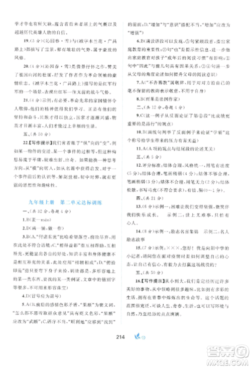 广西师范大学出版社2022新课程学习与测评单元双测九年级语文全册人教版A版参考答案