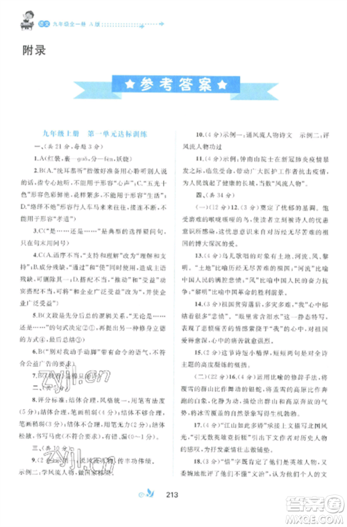 广西师范大学出版社2022新课程学习与测评单元双测九年级语文全册人教版A版参考答案
