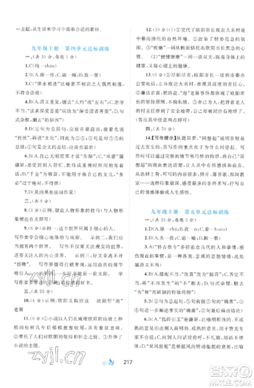 广西师范大学出版社2022新课程学习与测评单元双测九年级语文全册人教版A版参考答案