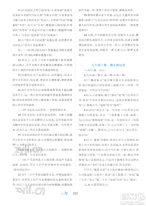 广西师范大学出版社2022新课程学习与测评单元双测九年级语文全册人教版A版参考答案