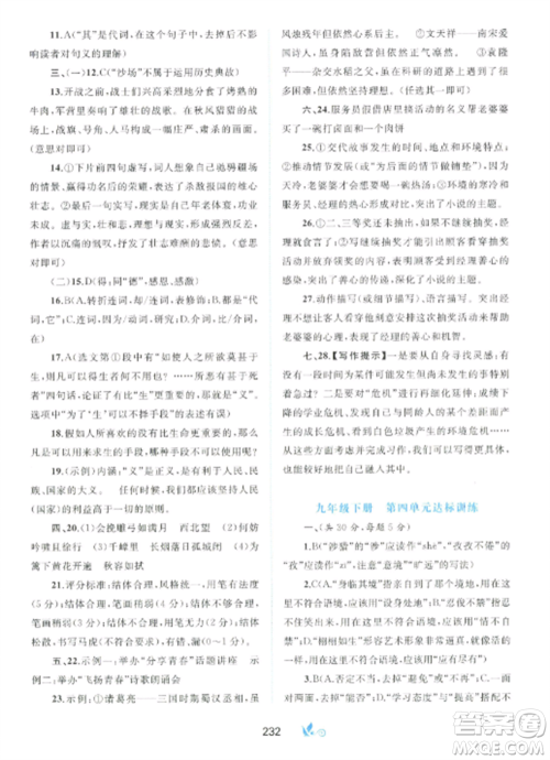 广西师范大学出版社2022新课程学习与测评单元双测九年级语文全册人教版A版参考答案