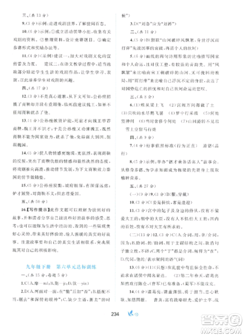 广西师范大学出版社2022新课程学习与测评单元双测九年级语文全册人教版A版参考答案