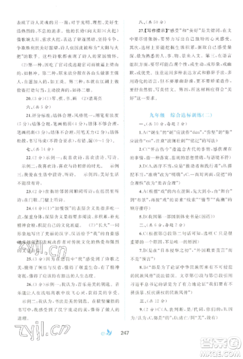 广西师范大学出版社2022新课程学习与测评单元双测九年级语文全册人教版A版参考答案