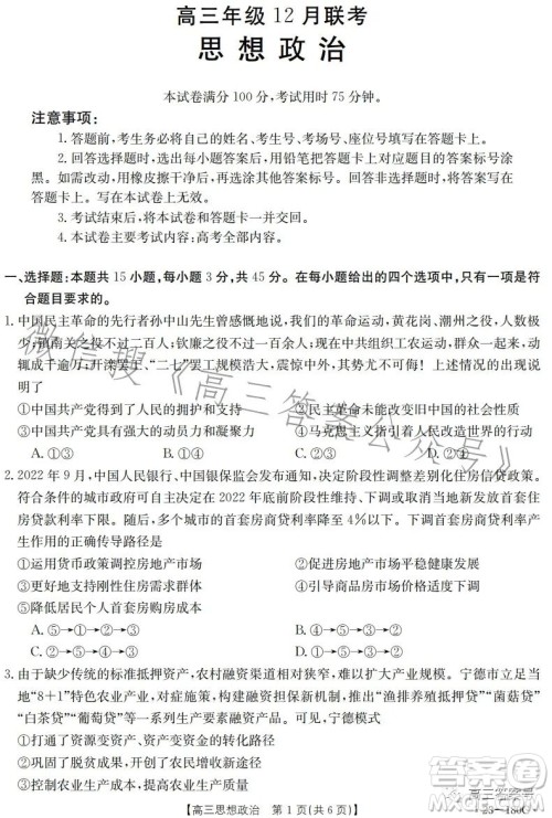 2023金太阳高三12月联考23-180C思想政治试卷答案 2023金太阳高三12月联考23-180C思想政治试卷答案