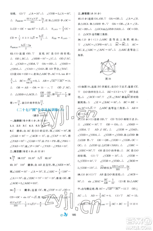 广西师范大学出版社2022新课程学习与测评单元双测九年级数学全册湘教版B版参考答案