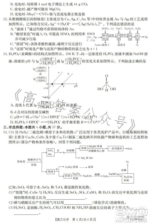 2023金太阳高三12月联考23-180C化学试卷答案 2023金太阳高三12月联考23-180C化学试卷答案