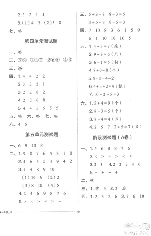 山东科学技术出版社2022同步练习册配套单元自测卷一年级数学上册人教版参考答案