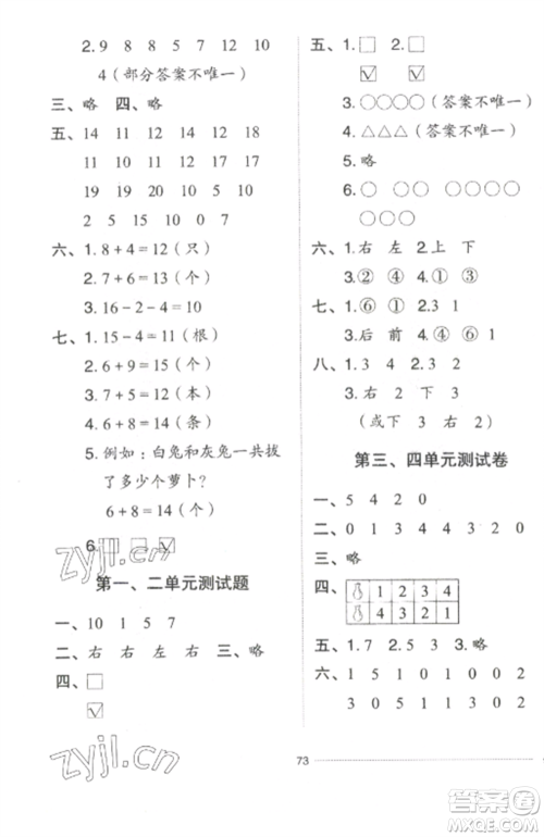 山东科学技术出版社2022同步练习册配套单元自测卷一年级数学上册人教版参考答案