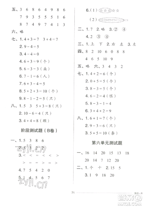 山东科学技术出版社2022同步练习册配套单元自测卷一年级数学上册人教版参考答案