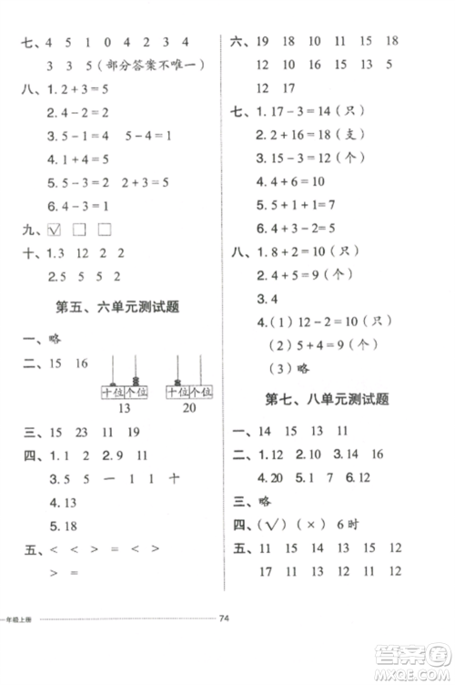 山东科学技术出版社2022同步练习册配套单元自测卷一年级数学上册人教版参考答案