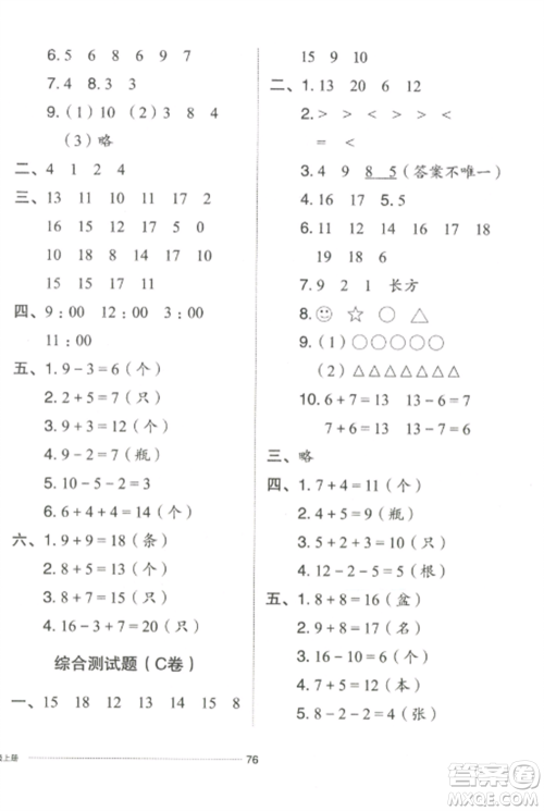 山东科学技术出版社2022同步练习册配套单元自测卷一年级数学上册人教版参考答案