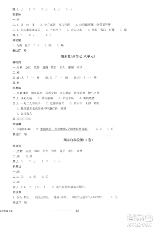 山东科学技术出版社2022同步练习册配套单元自测卷二年级语文上册人教版参考答案 山东科学技术出版社2022同步练习册配套单元自测卷二年级语文上册人教版参考答案