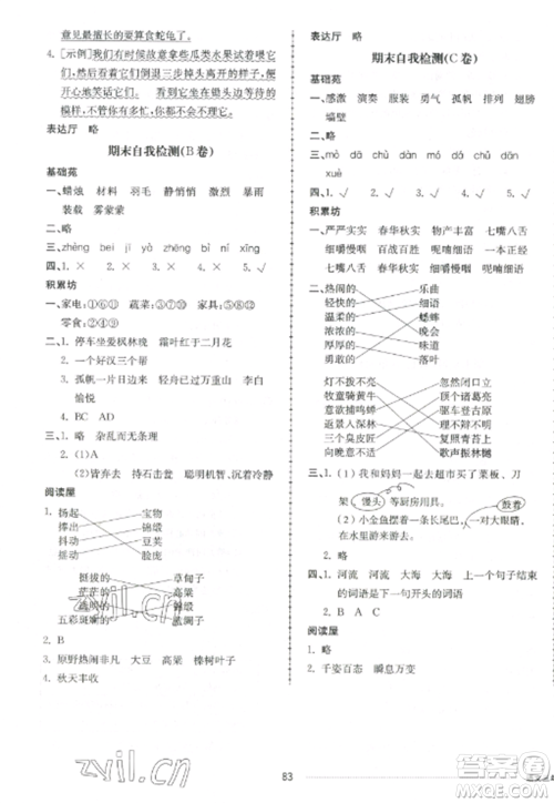 山东科学技术出版社2022同步练习册配套单元自测卷三年级语文上册人教版参考答案 山东科学技术出版社2022同步练习册配套单元自测卷三年级语文上册人教版参考答案