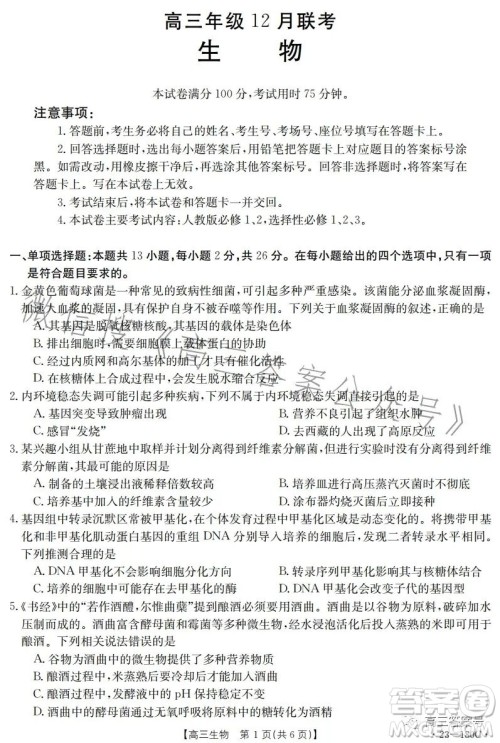 2023金太阳高三12月联考23-180C生物试卷答案 2023金太阳高三12月联考23-180C生物试卷答案