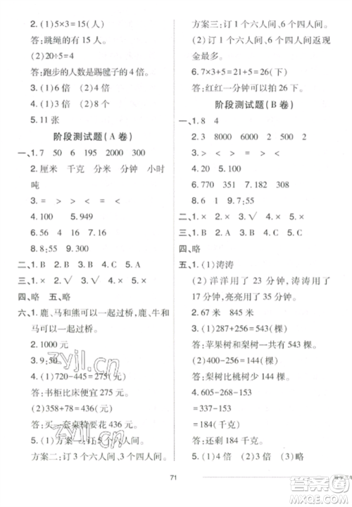 山东科学技术出版社2022同步练习册配套单元自测卷三年级数学上册人教版参考答案 山东科学技术出版社2022同步练习册配套单元自测卷三年级数学上册人教版参考答案
