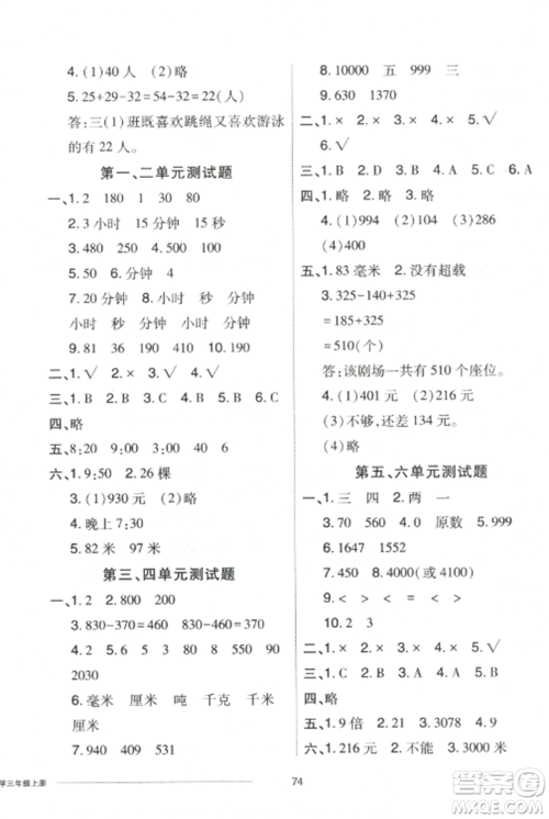 山东科学技术出版社2022同步练习册配套单元自测卷三年级数学上册人教版参考答案