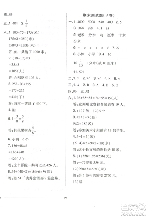 山东科学技术出版社2022同步练习册配套单元自测卷三年级数学上册人教版参考答案 山东科学技术出版社2022同步练习册配套单元自测卷三年级数学上册人教版参考答案
