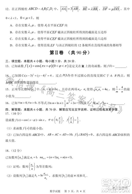 山东省实验中学2023届高三第三次诊断考试数学试卷答案 山东省实验中学2023届高三第三次诊断考试数学试卷答案