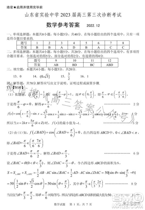 山东省实验中学2023届高三第三次诊断考试数学试卷答案 山东省实验中学2023届高三第三次诊断考试数学试卷答案