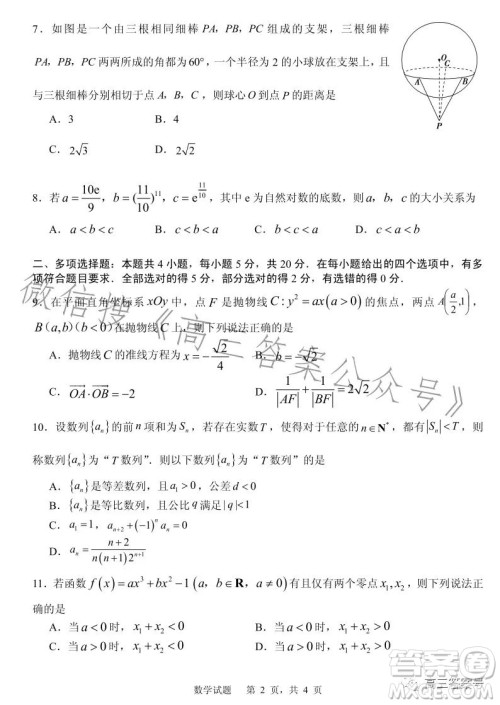 山东省实验中学2023届高三第三次诊断考试数学试卷答案 山东省实验中学2023届高三第三次诊断考试数学试卷答案