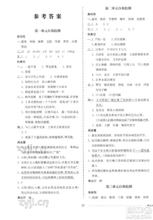 山东科学技术出版社2022同步练习册配套单元自测卷六年级语文上册人教版参考答案 山东科学技术出版社2022同步练习册配套单元自测卷六年级语文上册人教版参考答案
