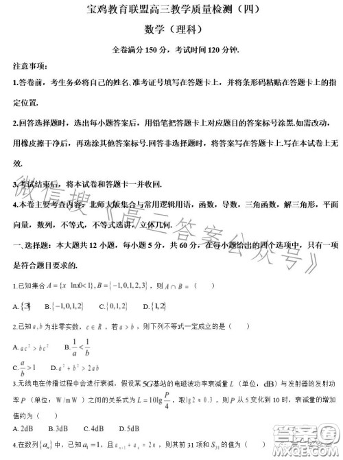 2023届宝鸡教育联盟高三教学质量监测4数学理科试卷答案 2023届宝鸡教育联盟高三教学质量监测4数学理科试卷答案