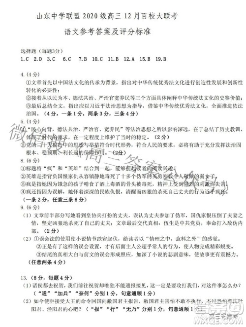 山东中学联盟2020级高三12月百校大联考语文试卷答案 山东中学联盟2020级高三12月百校大联考语文试卷答案