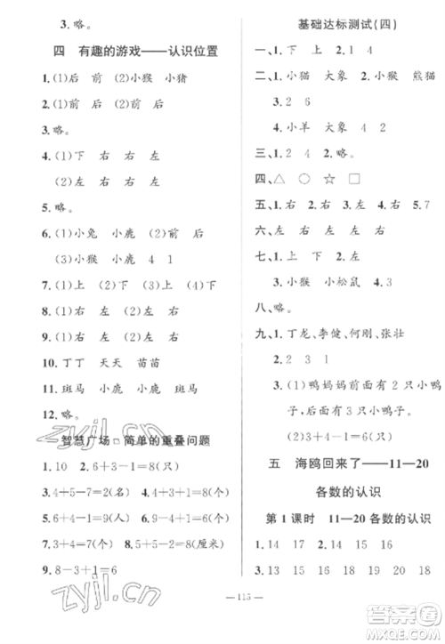 山东文艺出版社2022小学课堂同步训练一年级数学上册青岛版五四制参考答案 山东文艺出版社2022小学课堂同步训练一年级数学上册青岛版五四制参考答案