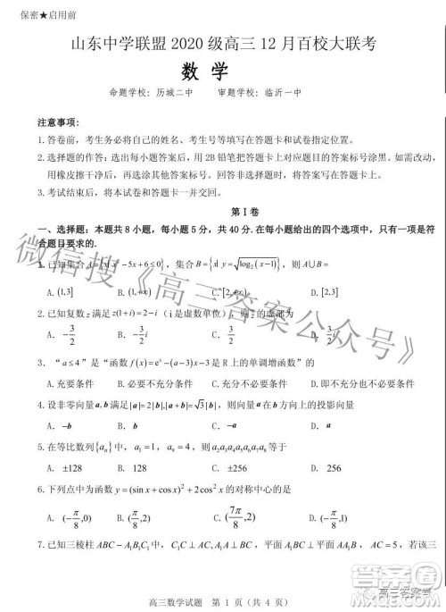 山东中学联盟2020级高三12月百校大联考数学试卷答案 山东中学联盟2020级高三12月百校大联考数学试卷答案
