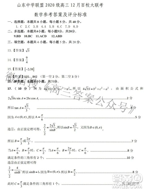 山东中学联盟2020级高三12月百校大联考数学试卷答案 山东中学联盟2020级高三12月百校大联考数学试卷答案