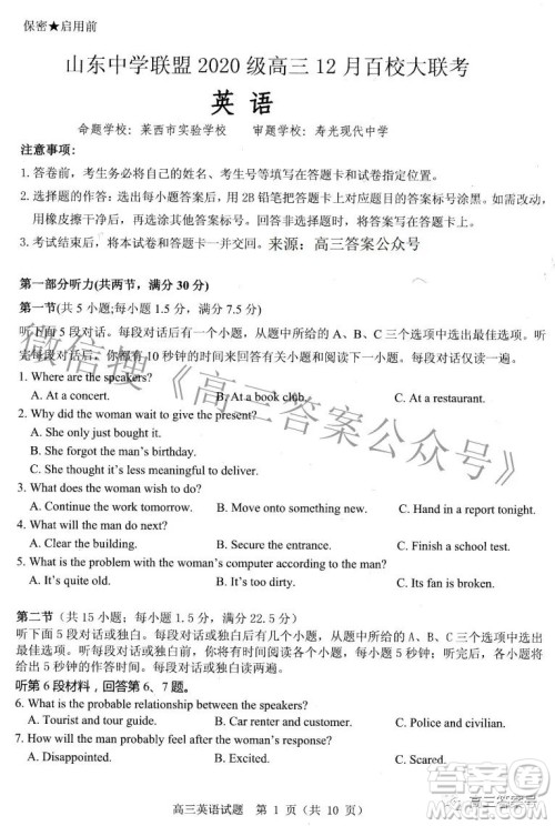 山东中学联盟2020级高三12月百校大联考英语试卷答案 山东中学联盟2020级高三12月百校大联考英语试卷答案