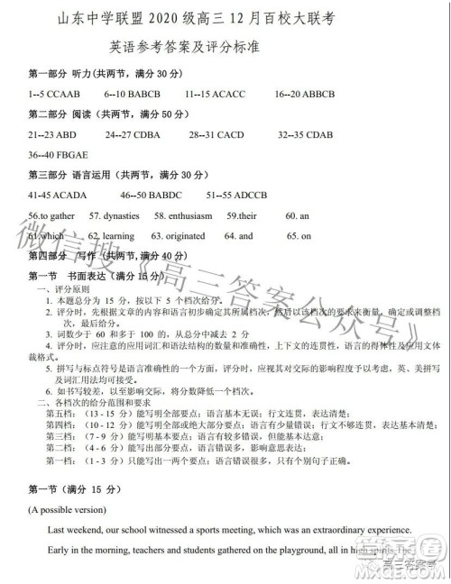 山东中学联盟2020级高三12月百校大联考英语试卷答案 山东中学联盟2020级高三12月百校大联考英语试卷答案