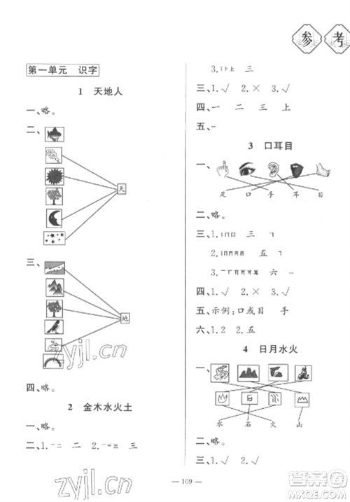 山东文艺出版社2022小学课堂同步训练一年级语文上册人教版五四制参考答案