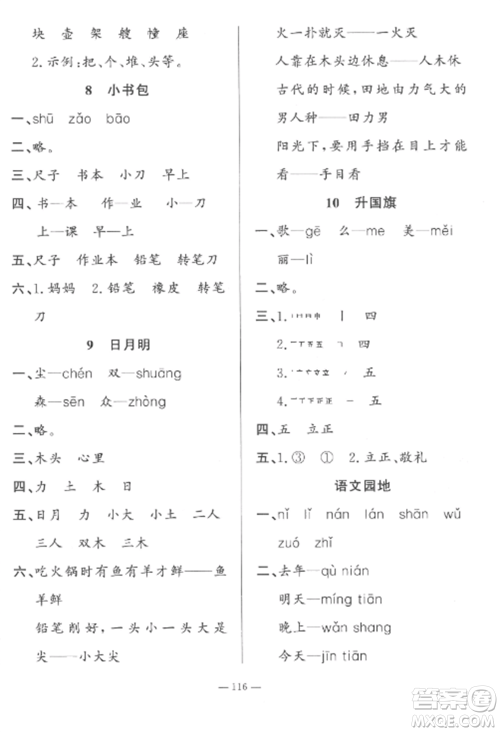 山东文艺出版社2022小学课堂同步训练一年级语文上册人教版五四制参考答案