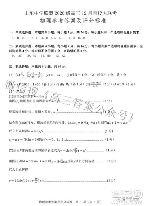 山东中学联盟2020级高三12月百校大联考物理试卷答案 山东中学联盟2020级高三12月百校大联考物理试卷答案