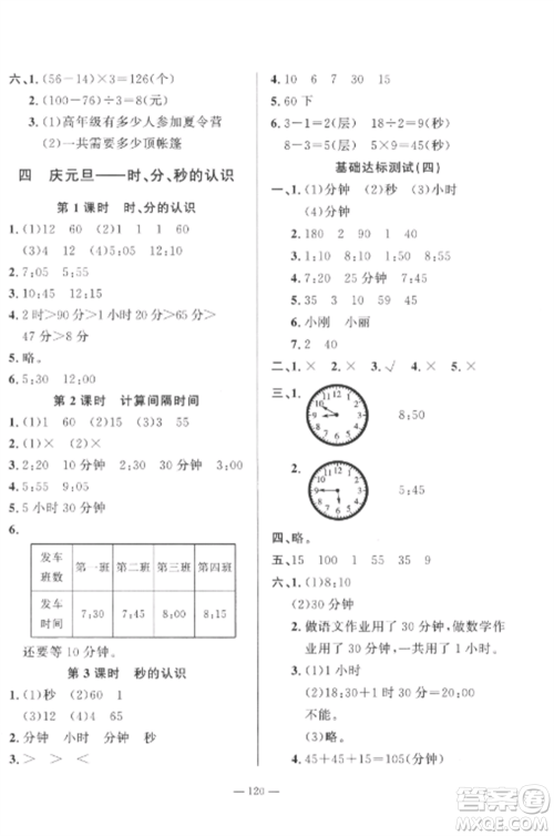 山东文艺出版社2022小学课堂同步训练三年级数学上册青岛版五四制参考答案