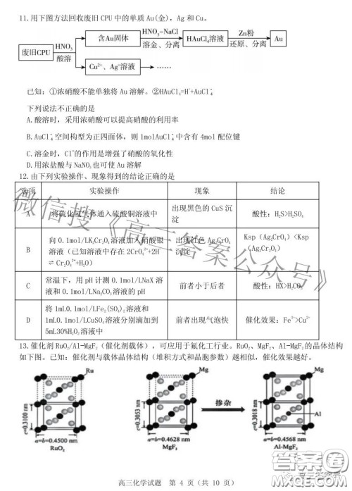 山东中学联盟2020级高三12月百校大联考化学试卷答案 山东中学联盟2020级高三12月百校大联考化学试卷答案