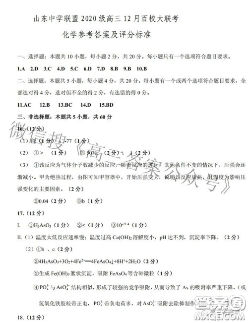 山东中学联盟2020级高三12月百校大联考化学试卷答案 山东中学联盟2020级高三12月百校大联考化学试卷答案