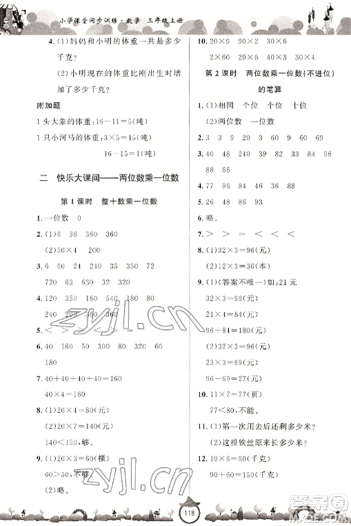 山东文艺出版社2022小学课堂同步训练三年级数学上册青岛版六三学制参考答案
