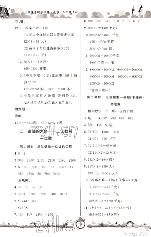 山东文艺出版社2022小学课堂同步训练三年级数学上册青岛版六三学制参考答案