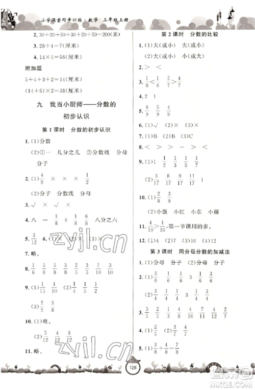 山东文艺出版社2022小学课堂同步训练三年级数学上册青岛版六三学制参考答案