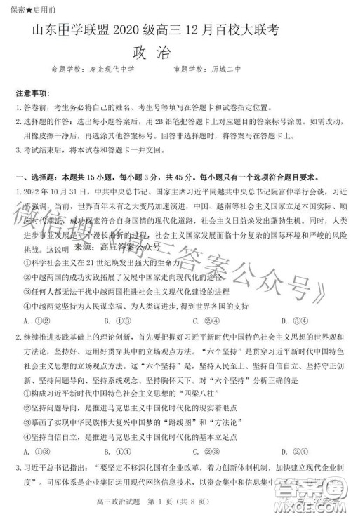 山东中学联盟2020级高三12月百校大联考政治试卷答案 山东中学联盟2020级高三12月百校大联考政治试卷答案