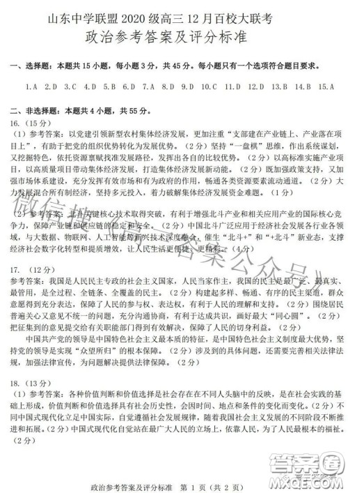 山东中学联盟2020级高三12月百校大联考政治试卷答案 山东中学联盟2020级高三12月百校大联考政治试卷答案
