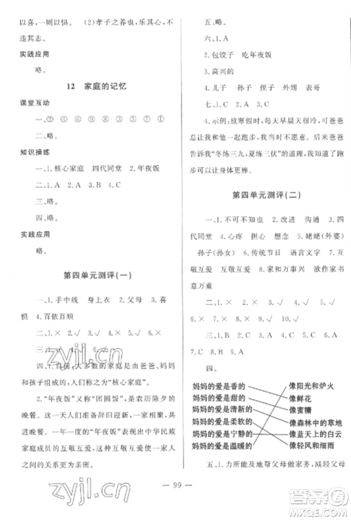 山东文艺出版社2022小学课堂同步训练三年级道德与法治上册人教版五四制参考答案