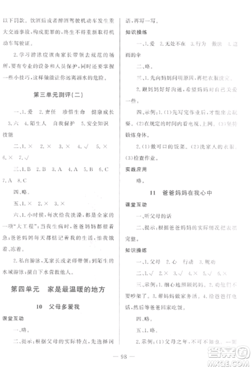 山东文艺出版社2022小学课堂同步训练三年级道德与法治上册人教版五四制参考答案