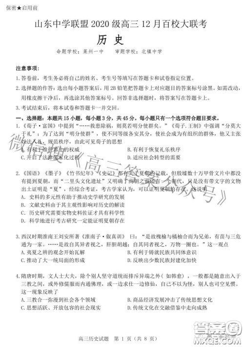 山东中学联盟2020级高三12月百校大联考历史试卷答案 山东中学联盟2020级高三12月百校大联考历史试卷答案