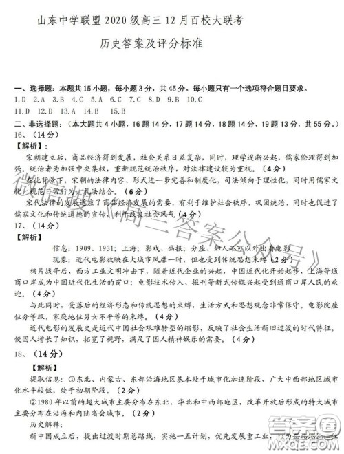 山东中学联盟2020级高三12月百校大联考历史试卷答案 山东中学联盟2020级高三12月百校大联考历史试卷答案