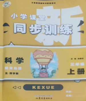 山东文艺出版社2022小学课堂同步训练三年级科学上册青岛版五四制参考答案